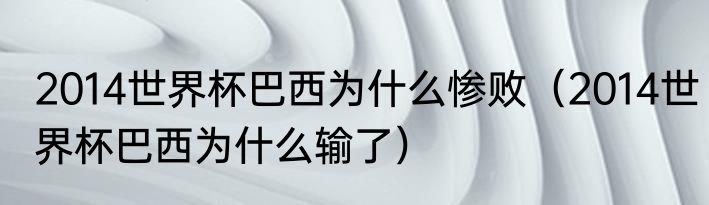 2014世界杯巴西为什么惨败（2014世界杯巴西为什么输了）
