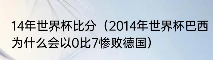 14年世界杯比分（2014年世界杯巴西为什么会以0比7惨败德国）