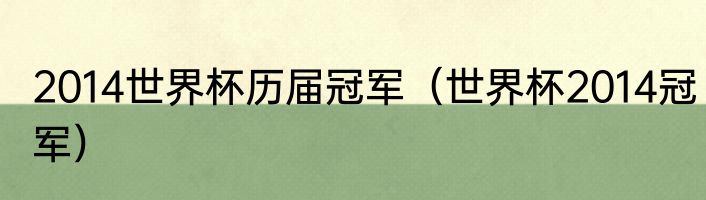 2014世界杯历届冠军（世界杯2014冠军）