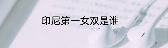 印尼第一女双是谁