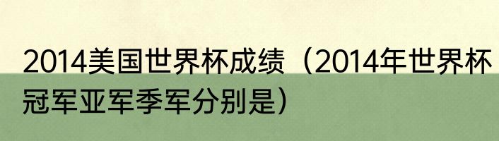 2014美国世界杯成绩（2014年世界杯冠军亚军季军分别是）