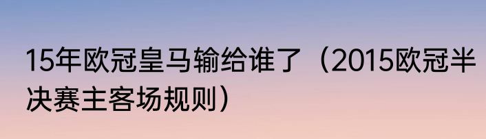 15年欧冠皇马输给谁了（2015欧冠半决赛主客场规则）