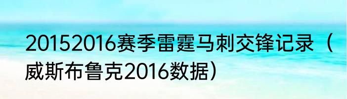 20152016赛季雷霆马刺交锋记录（威斯布鲁克2016数据）