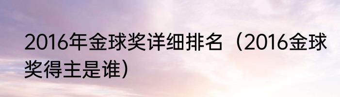 2016年金球奖详细排名（2016金球奖得主是谁）