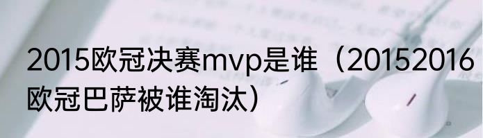 2015欧冠决赛mvp是谁（20152016欧冠巴萨被谁淘汰）