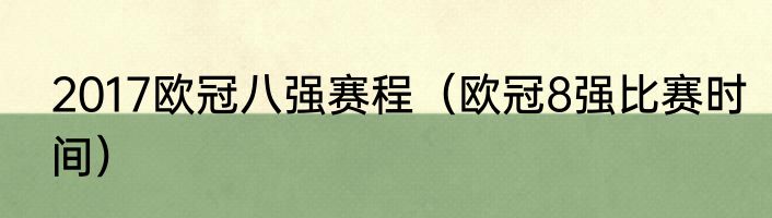 2017欧冠八强赛程（欧冠8强比赛时间）