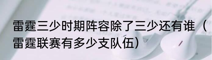 雷霆三少时期阵容除了三少还有谁（雷霆联赛有多少支队伍）