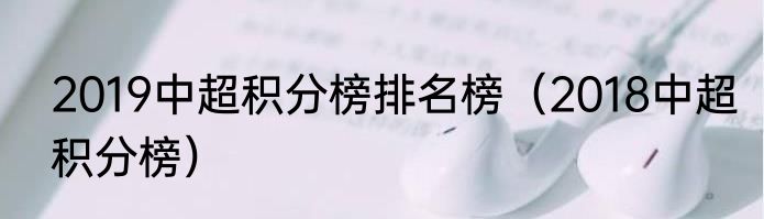 2019中超积分榜排名榜（2018中超积分榜）
