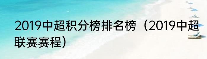 2019中超积分榜排名榜（2019中超联赛赛程）