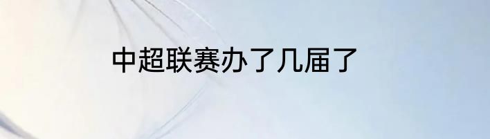 中超联赛办了几届了