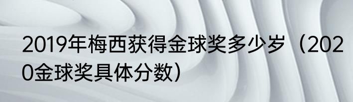 2019年梅西获得金球奖多少岁（2020金球奖具体分数）