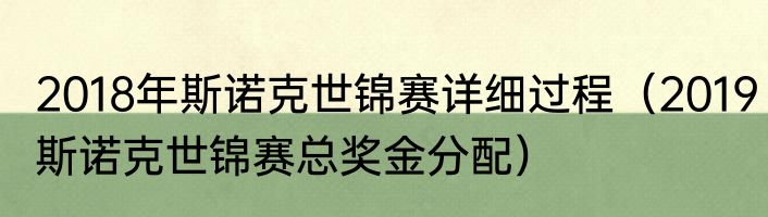 2018年斯诺克世锦赛详细过程（2019斯诺克世锦赛总奖金分配）