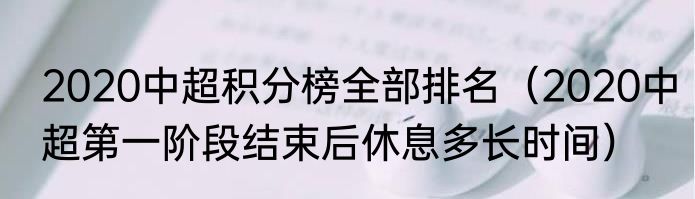 2020中超积分榜全部排名（2020中超第一阶段结束后休息多长时间）