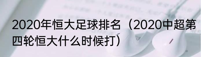 2020年恒大足球排名（2020中超第四轮恒大什么时候打）