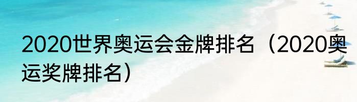 2020世界奥运会金牌排名（2020奥运奖牌排名）