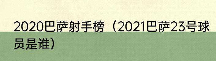 2020巴萨射手榜（2021巴萨23号球员是谁）