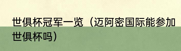 世俱杯冠军一览（迈阿密国际能参加世俱杯吗）