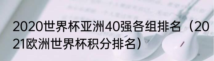 2020世界杯亚洲40强各组排名（2021欧洲世界杯积分排名）