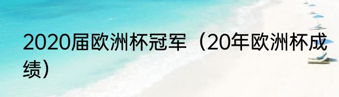 2020届欧洲杯冠军（20年欧洲杯成绩）