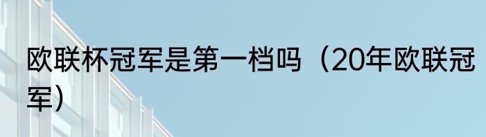 欧联杯冠军是第一档吗（20年欧联冠军）