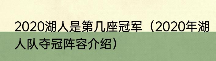 2020湖人是第几座冠军（2020年湖人队夺冠阵容介绍）