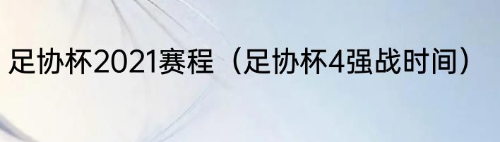 足协杯2021赛程（足协杯4强战时间）