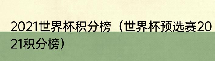 2021世界杯积分榜（世界杯预选赛2021积分榜）