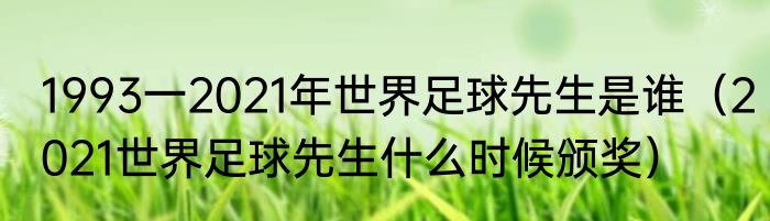 1993一2021年世界足球先生是谁（2021世界足球先生什么时候颁奖）