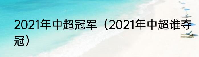 2021年中超冠军（2021年中超谁夺冠）