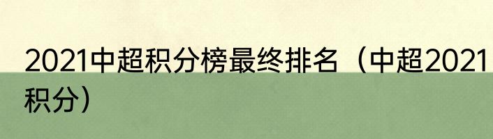 2021中超积分榜最终排名（中超2021积分）
