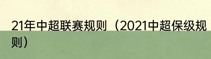 21年中超联赛规则（2021中超保级规则）