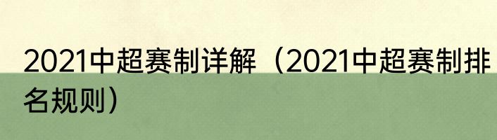 2021中超赛制详解（2021中超赛制排名规则）