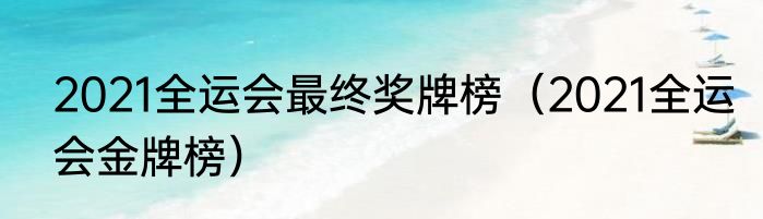 2021全运会最终奖牌榜（2021全运会金牌榜）