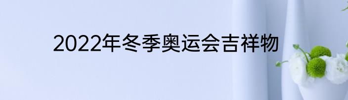 2022年冬季奥运会吉祥物
