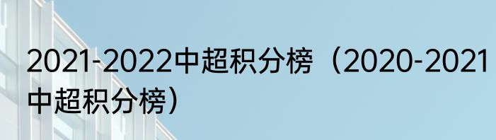 2021-2022中超积分榜（2020-2021中超积分榜）