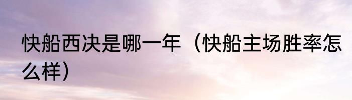 快船西决是哪一年（快船主场胜率怎么样）