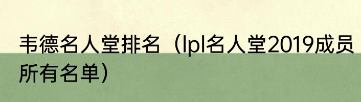 韦德名人堂排名（lpl名人堂2019成员所有名单）