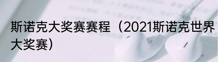 斯诺克大奖赛赛程（2021斯诺克世界大奖赛）