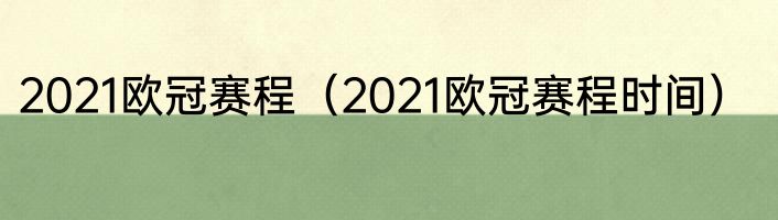 2021欧冠赛程（2021欧冠赛程时间）