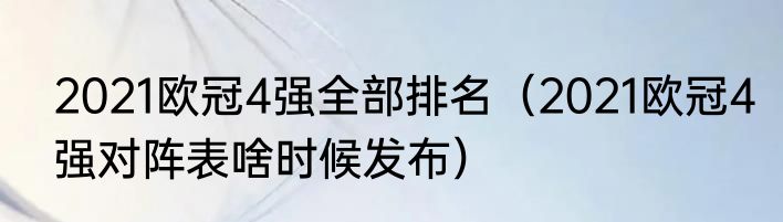 2021欧冠4强全部排名（2021欧冠4强对阵表啥时候发布）