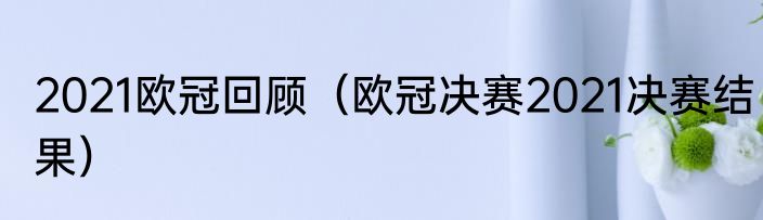 2021欧冠回顾（欧冠决赛2021决赛结果）