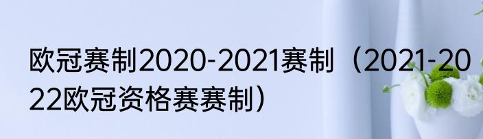 欧冠赛制2020-2021赛制（2021-2022欧冠资格赛赛制）