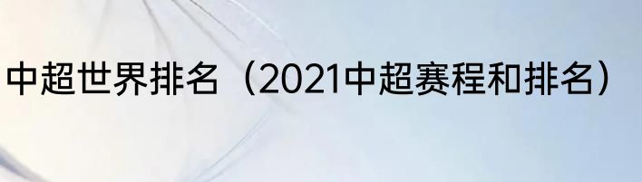 中超世界排名（2021中超赛程和排名）