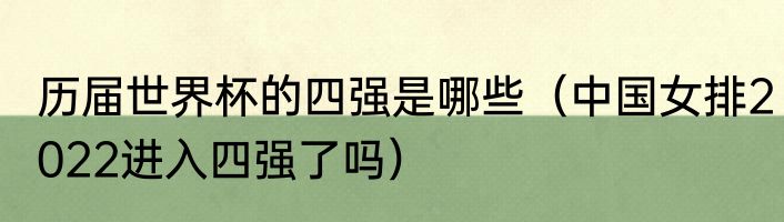 历届世界杯的四强是哪些（中国女排2022进入四强了吗）
