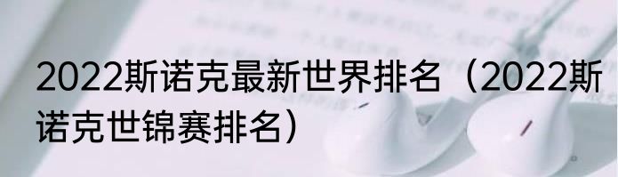 2022斯诺克最新世界排名（2022斯诺克世锦赛排名）