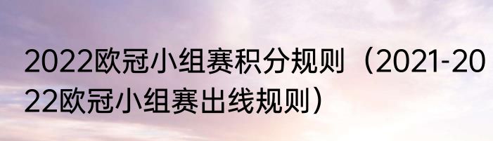 2022欧冠小组赛积分规则(2021-2022欧冠小组赛出线规则)