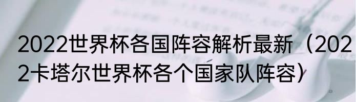 2022世界杯各国阵容解析最新（2022卡塔尔世界杯各个国家队阵容）