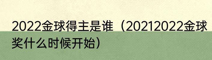 2022金球得主是谁（20212022金球奖什么时候开始）