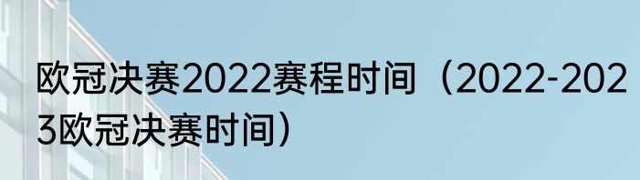 欧冠决赛2022赛程时间（2022-2023欧冠决赛时间）