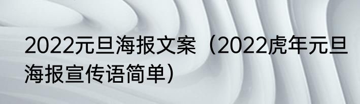 2022元旦海报文案（2022虎年元旦海报宣传语简单）